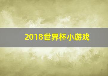 2018世界杯小游戏