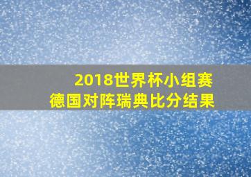 2018世界杯小组赛德国对阵瑞典比分结果