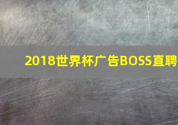 2018世界杯广告BOSS直聘