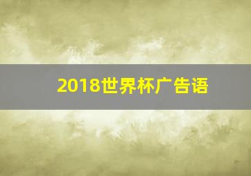 2018世界杯广告语