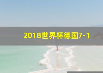 2018世界杯德国7-1