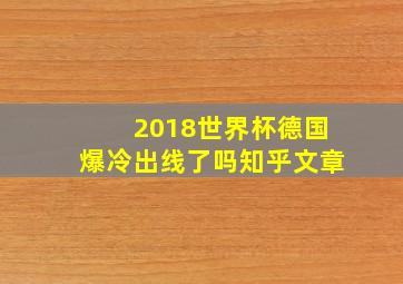 2018世界杯德国爆冷出线了吗知乎文章