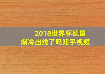 2018世界杯德国爆冷出线了吗知乎视频