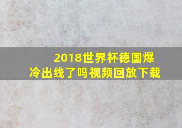 2018世界杯德国爆冷出线了吗视频回放下载