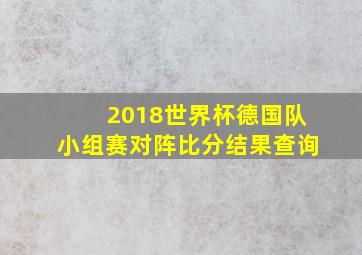 2018世界杯德国队小组赛对阵比分结果查询