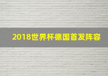 2018世界杯德国首发阵容