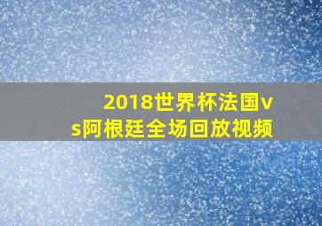 2018世界杯法国vs阿根廷全场回放视频