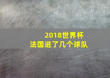 2018世界杯法国进了几个球队