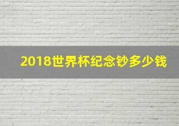 2018世界杯纪念钞多少钱