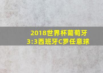 2018世界杯葡萄牙3:3西班牙C罗任意球