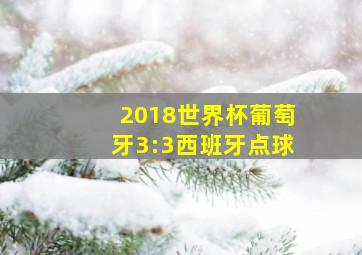 2018世界杯葡萄牙3:3西班牙点球