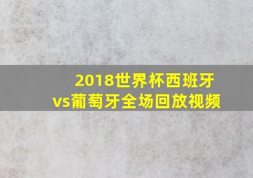 2018世界杯西班牙vs葡萄牙全场回放视频