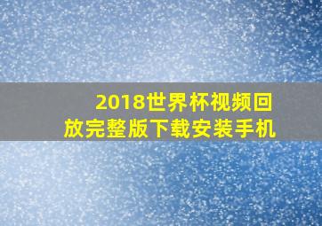 2018世界杯视频回放完整版下载安装手机