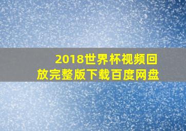 2018世界杯视频回放完整版下载百度网盘