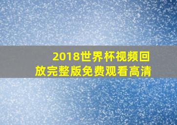 2018世界杯视频回放完整版免费观看高清