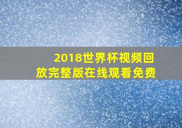 2018世界杯视频回放完整版在线观看免费