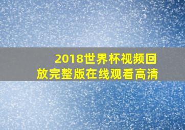 2018世界杯视频回放完整版在线观看高清