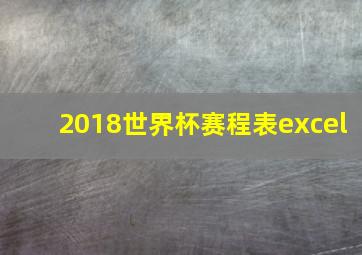 2018世界杯赛程表excel