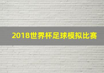 2018世界杯足球模拟比赛