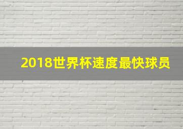 2018世界杯速度最快球员