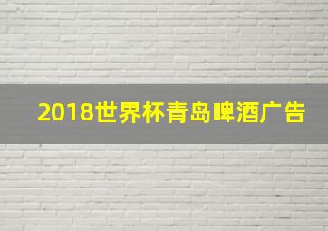 2018世界杯青岛啤酒广告