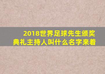 2018世界足球先生颁奖典礼主持人叫什么名字来着