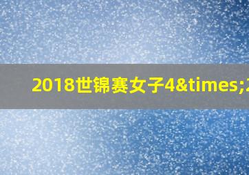 2018世锦赛女子4×200