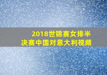 2018世锦赛女排半决赛中国对意大利视频