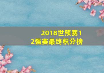 2018世预赛12强赛最终积分榜