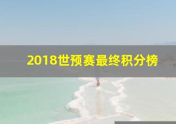 2018世预赛最终积分榜