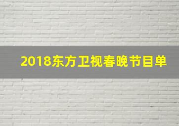 2018东方卫视春晚节目单