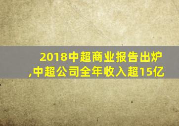 2018中超商业报告出炉,中超公司全年收入超15亿