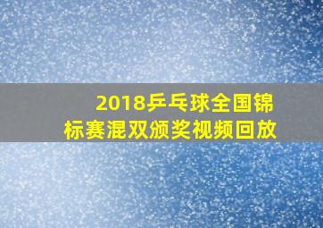 2018乒乓球全国锦标赛混双颁奖视频回放