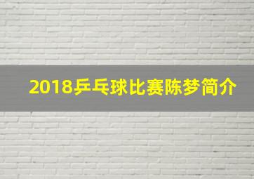 2018乒乓球比赛陈梦简介