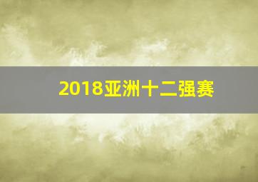 2018亚洲十二强赛