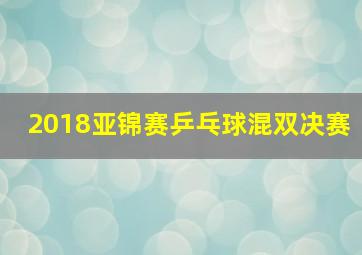 2018亚锦赛乒乓球混双决赛