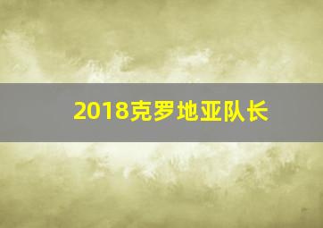 2018克罗地亚队长