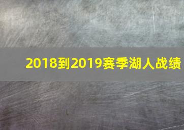 2018到2019赛季湖人战绩