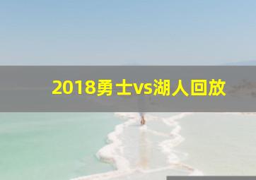 2018勇士vs湖人回放