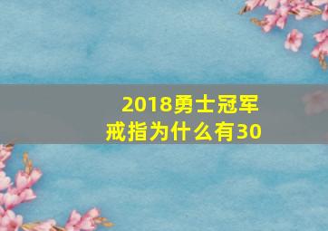 2018勇士冠军戒指为什么有30