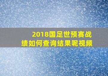 2018国足世预赛战绩如何查询结果呢视频