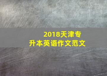 2018天津专升本英语作文范文