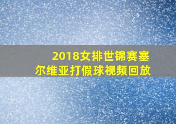 2018女排世锦赛塞尔维亚打假球视频回放