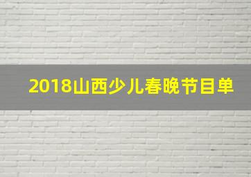 2018山西少儿春晚节目单