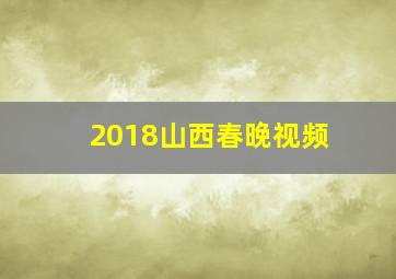 2018山西春晚视频