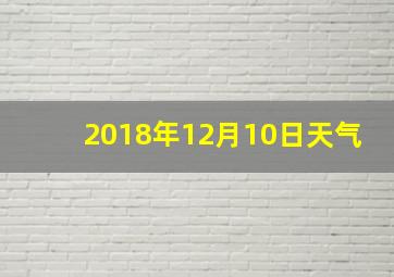 2018年12月10日天气