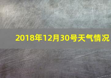 2018年12月30号天气情况