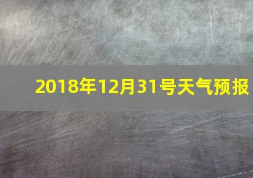 2018年12月31号天气预报