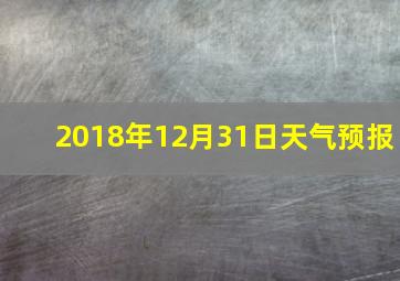 2018年12月31日天气预报