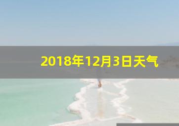 2018年12月3日天气